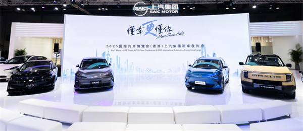 上汽智電軍團(tuán)亮相2025香港車博會(huì)，加速全球化戰(zhàn)略布局