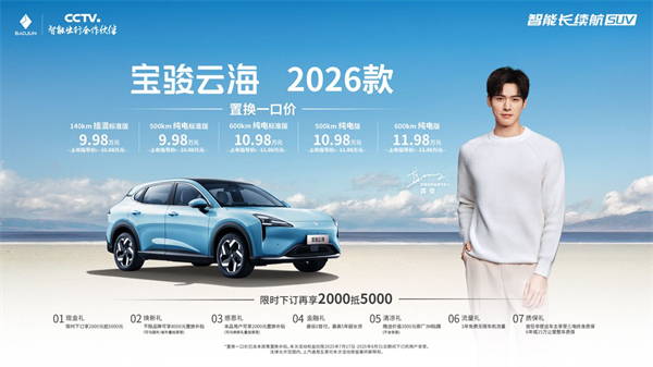 寶駿云海2026款煥新上市：置換一口價(jià)9.98萬起！