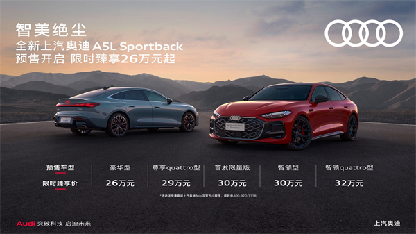 全新上汽奧迪A5L Sportback開啟預售，限時臻享26萬起