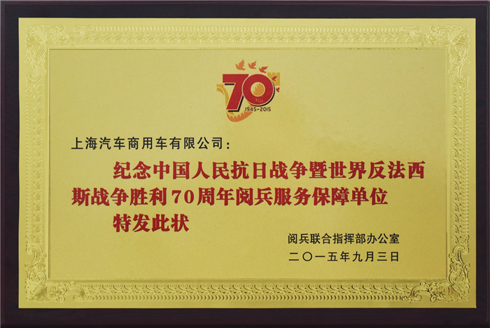 上汽大通2015年獲獎盤點(diǎn)：獲得“大閱兵”軍方肯定 ，榮膺中央級媒體大獎